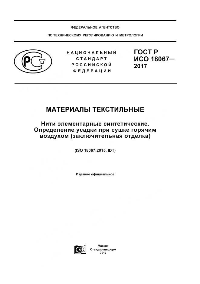 ГОСТ Р ИСО  18067-2017, страница 1