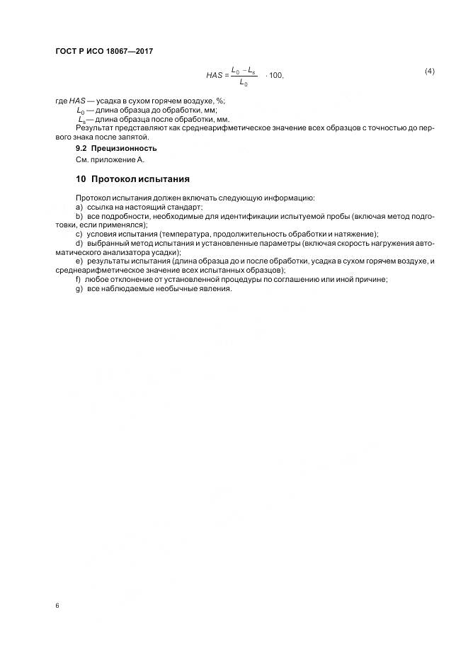 ГОСТ Р ИСО  18067-2017, страница 10