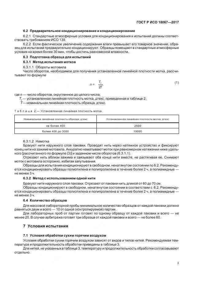 ГОСТ Р ИСО  18067-2017, страница 7