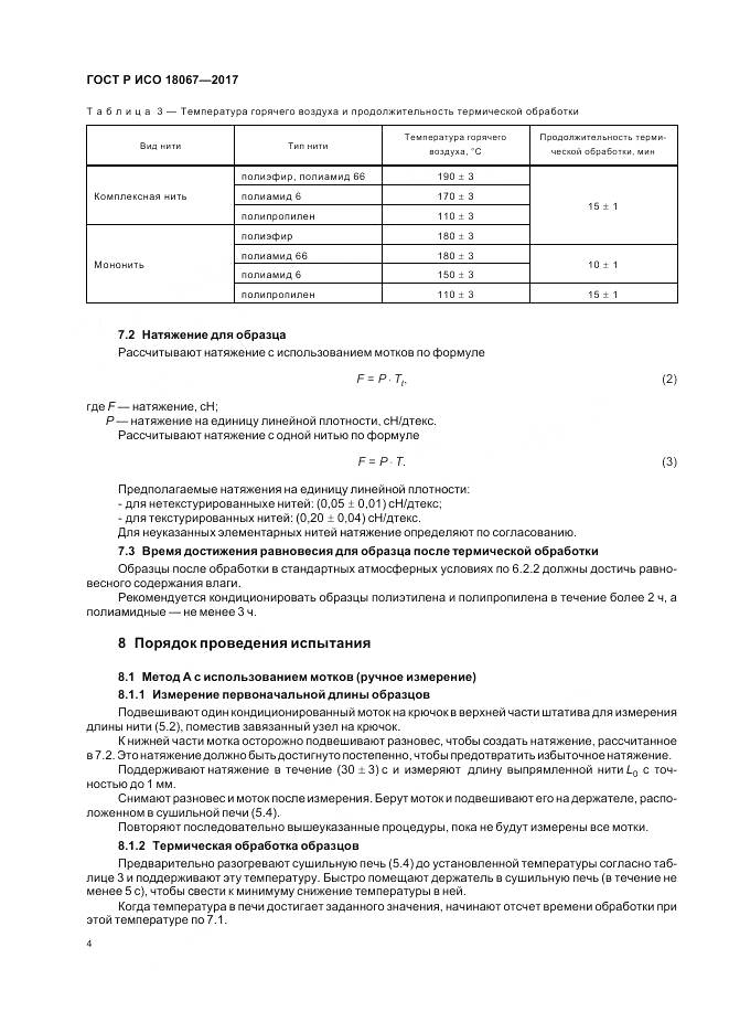 ГОСТ Р ИСО  18067-2017, страница 8
