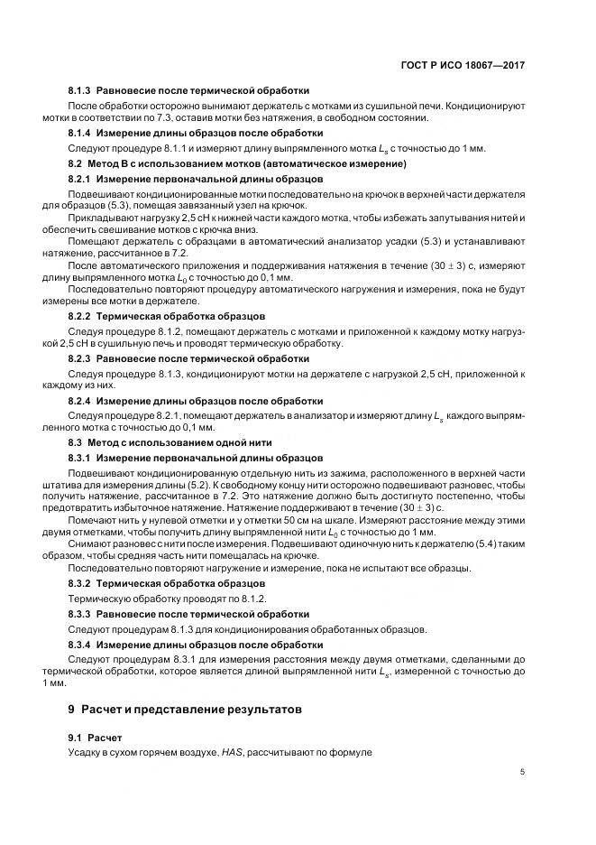 ГОСТ Р ИСО  18067-2017, страница 9