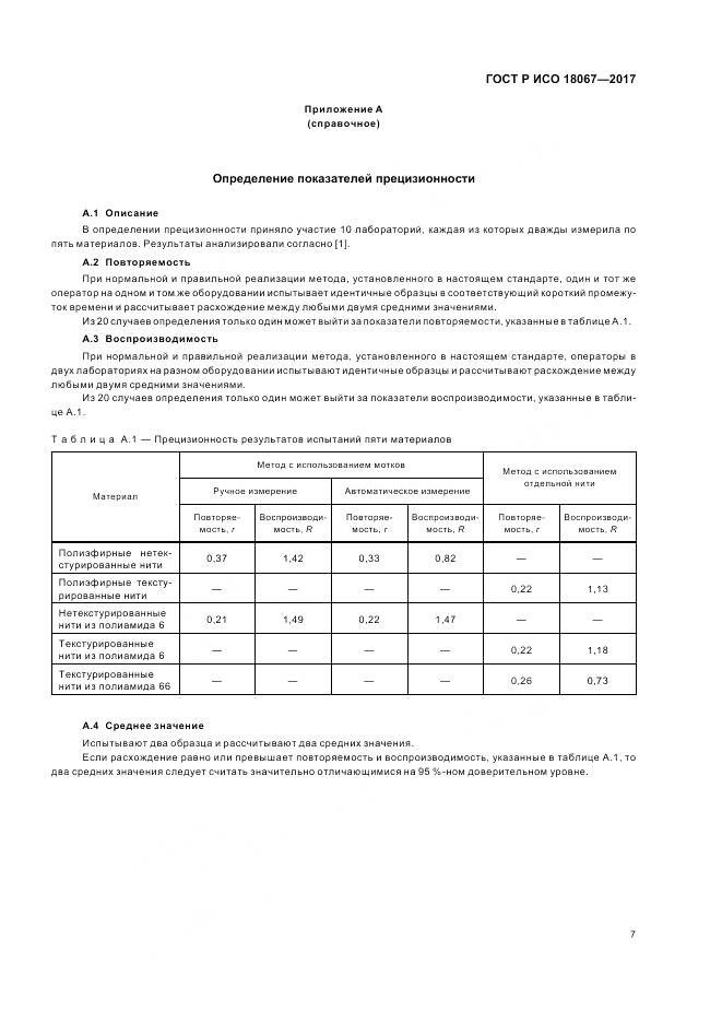 ГОСТ Р ИСО 18067-2017, страница 11