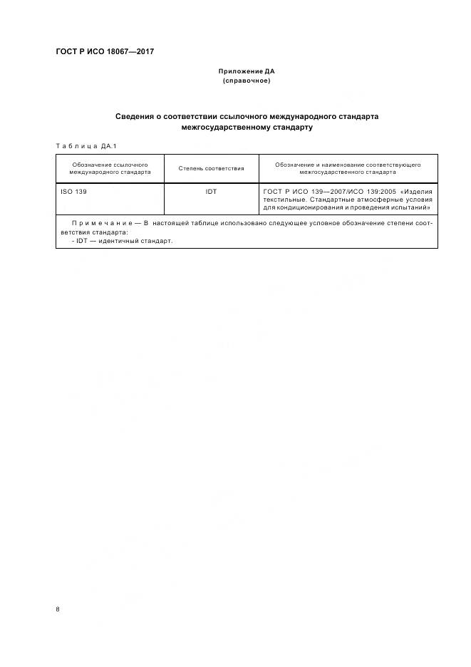 ГОСТ Р ИСО 18067-2017, страница 12