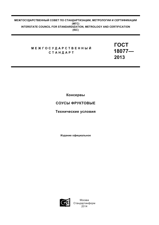 ГОСТ 18077-2013, страница 1