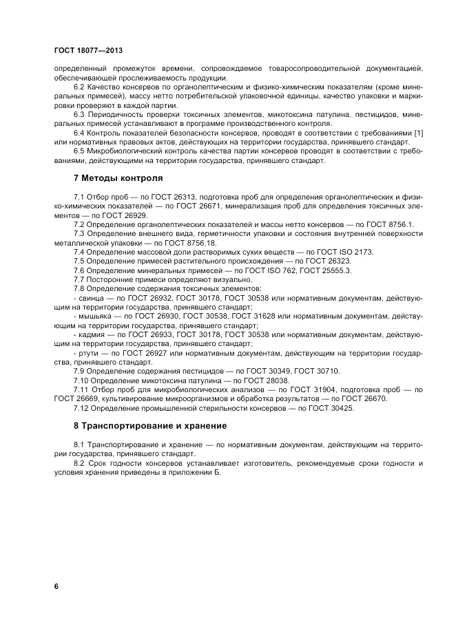 ГОСТ 18077-2013, страница 10