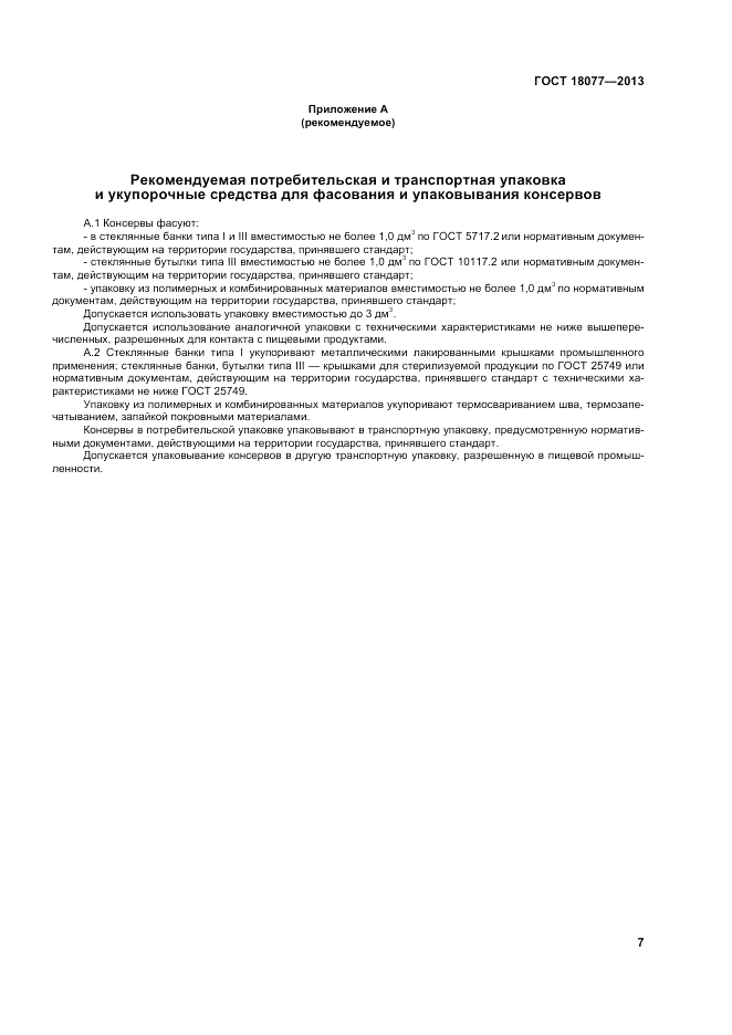 ГОСТ 18077-2013, страница 11
