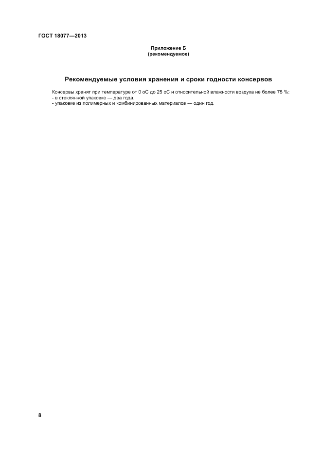 ГОСТ 18077-2013, страница 12