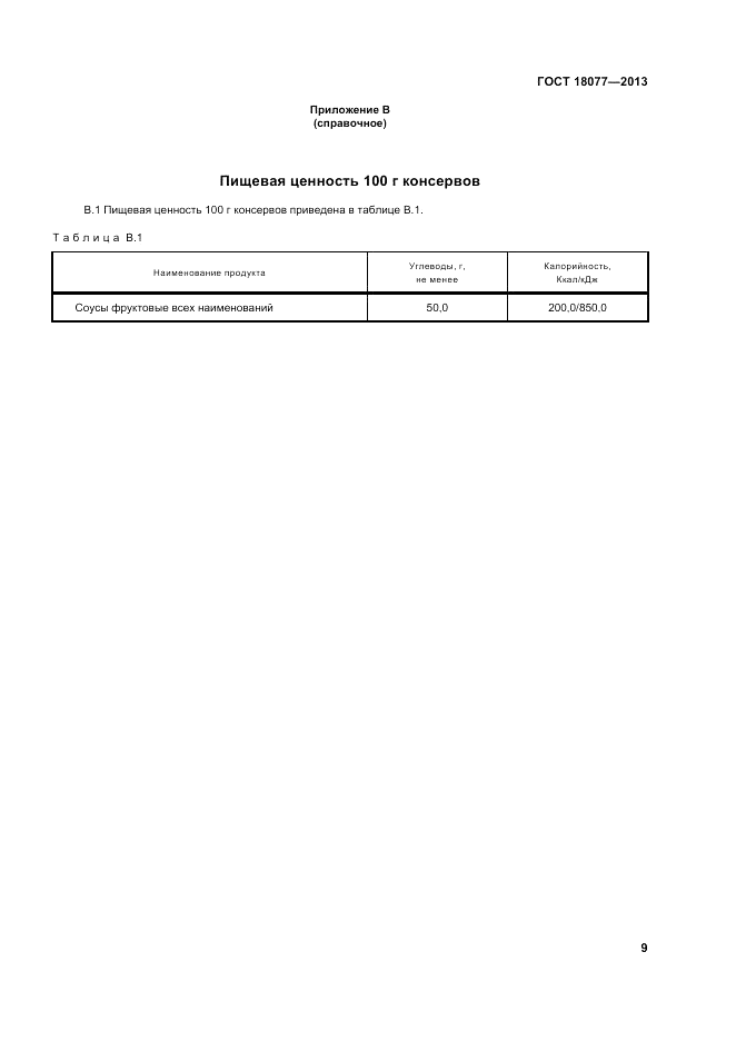 ГОСТ 18077-2013, страница 13