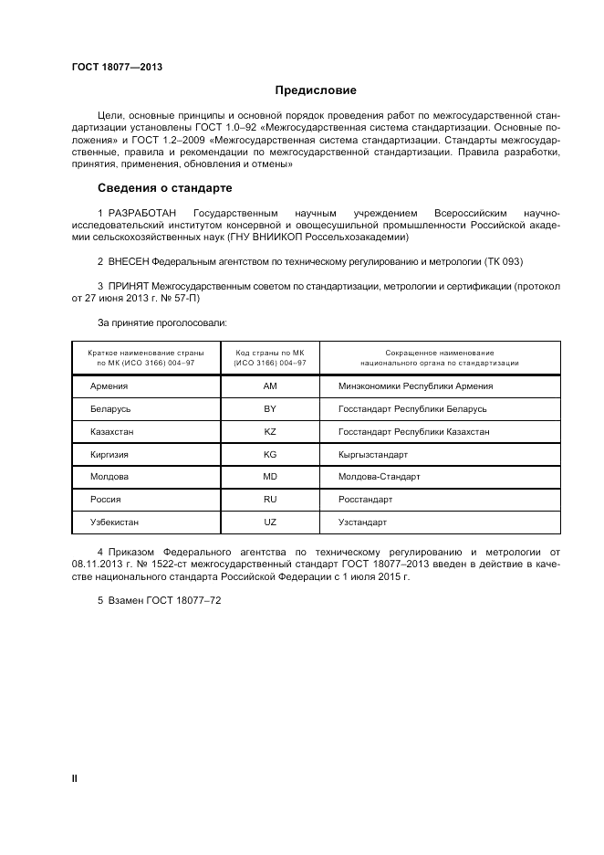 ГОСТ 18077-2013, страница 2