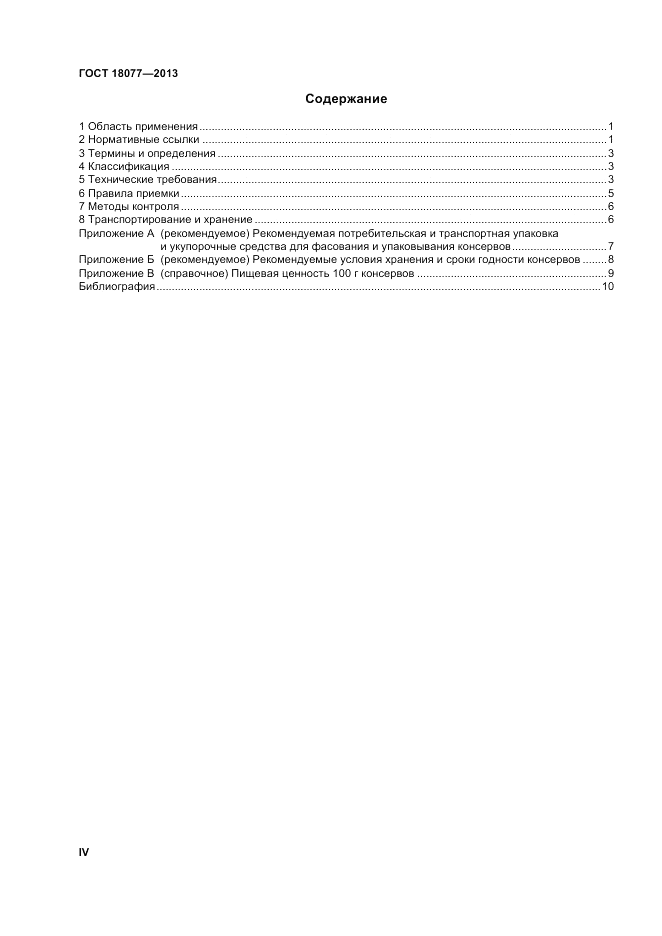 ГОСТ 18077-2013, страница 4