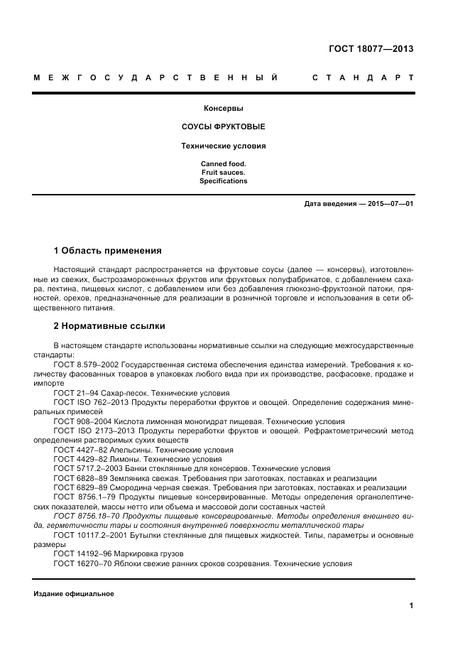ГОСТ 18077-2013, страница 5