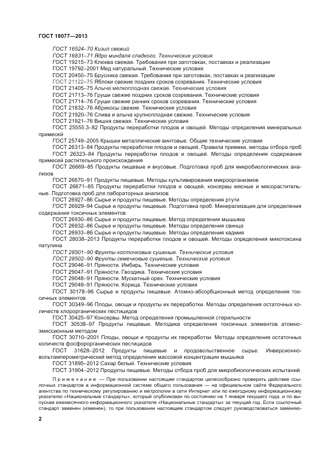 ГОСТ 18077-2013, страница 6