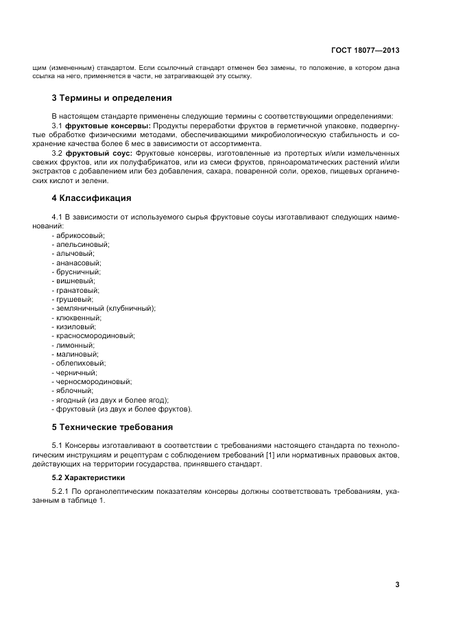 ГОСТ 18077-2013, страница 7