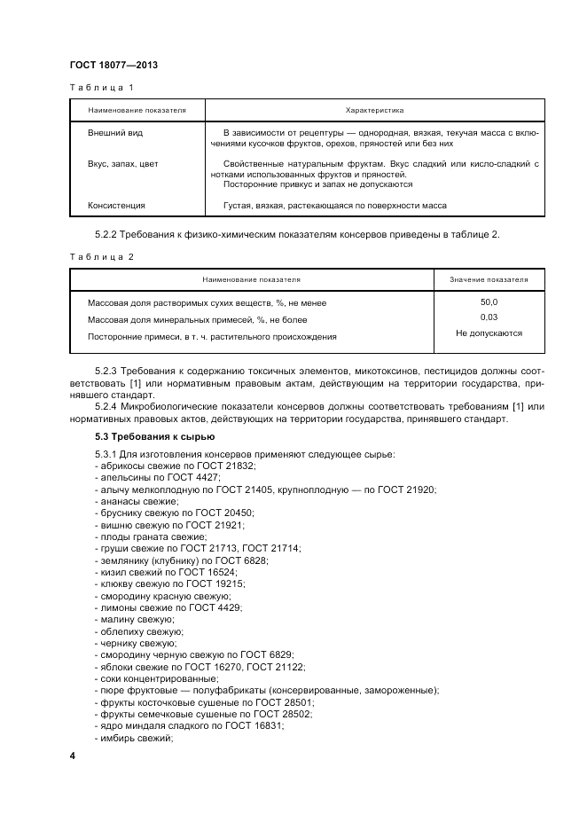 ГОСТ 18077-2013, страница 8