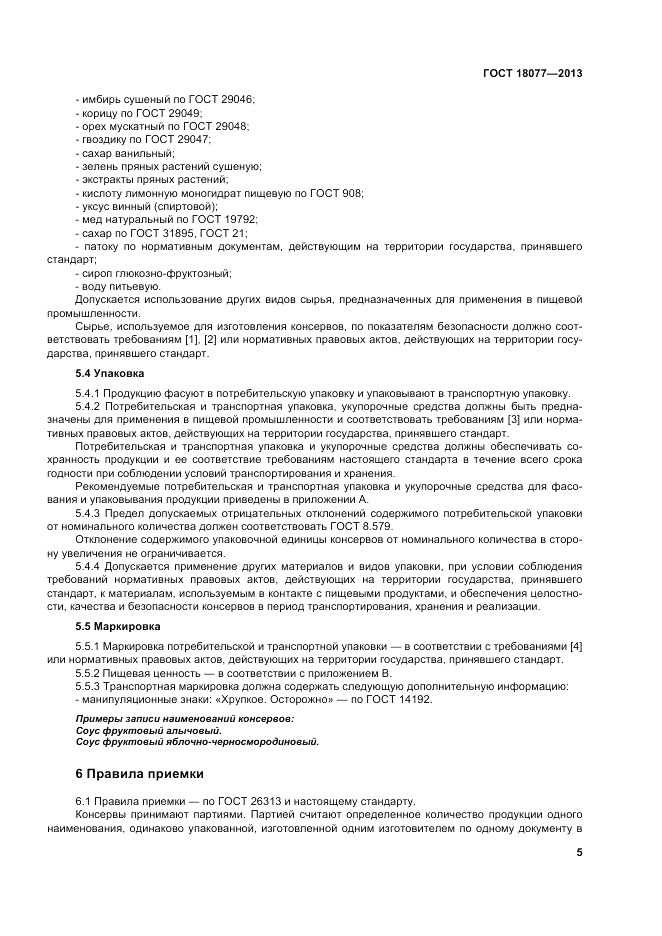 ГОСТ 18077-2013, страница 9