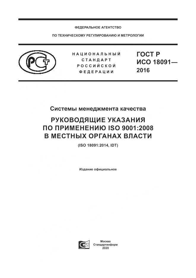 ГОСТ Р ИСО  18091-2016, страница 1