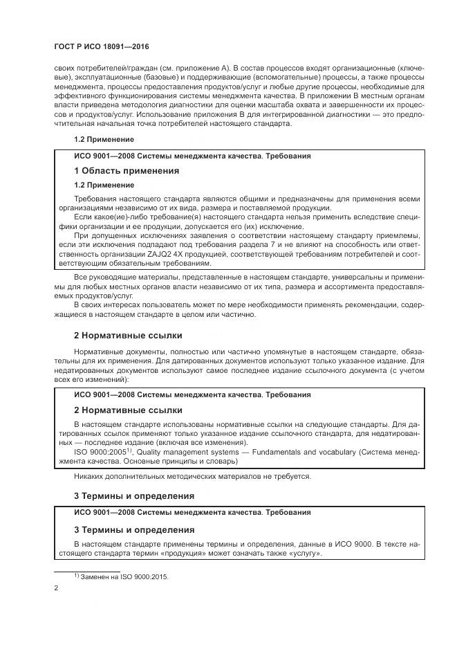 ГОСТ Р ИСО  18091-2016, страница 10