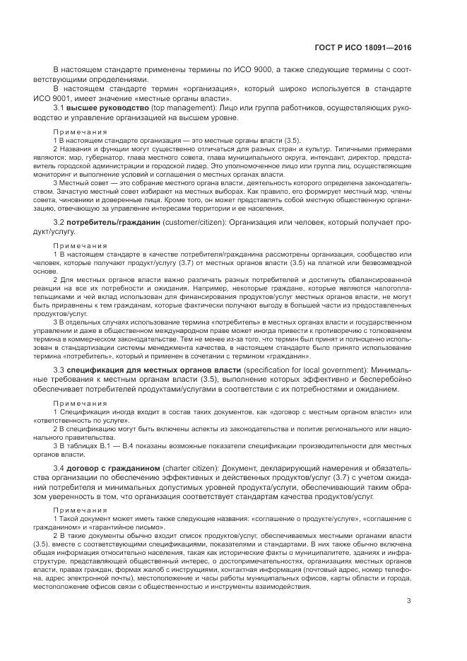 ГОСТ Р ИСО  18091-2016, страница 11