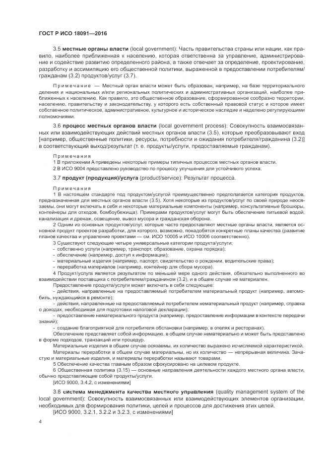 ГОСТ Р ИСО  18091-2016, страница 12