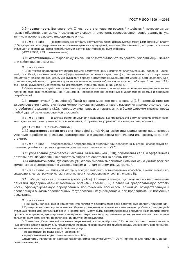 ГОСТ Р ИСО  18091-2016, страница 13