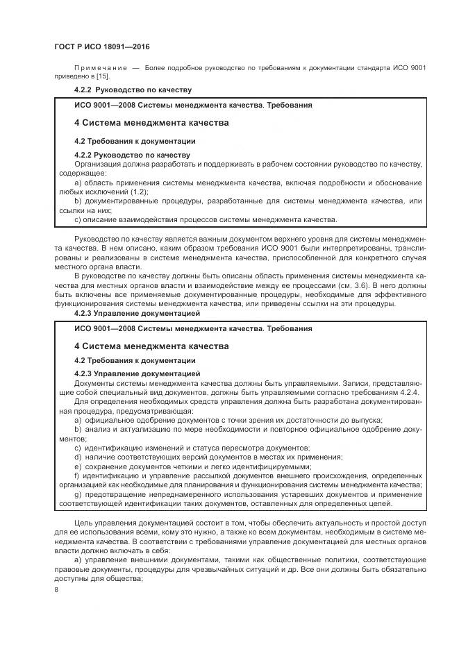 ГОСТ Р ИСО  18091-2016, страница 16