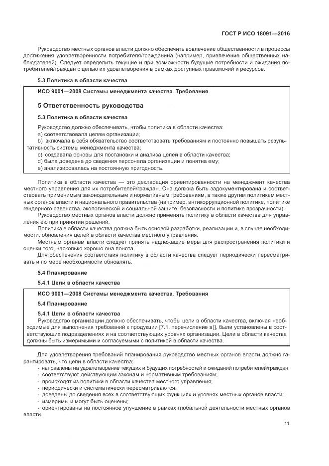 ГОСТ Р ИСО  18091-2016, страница 19