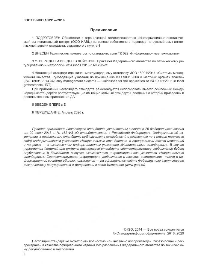 ГОСТ Р ИСО  18091-2016, страница 2