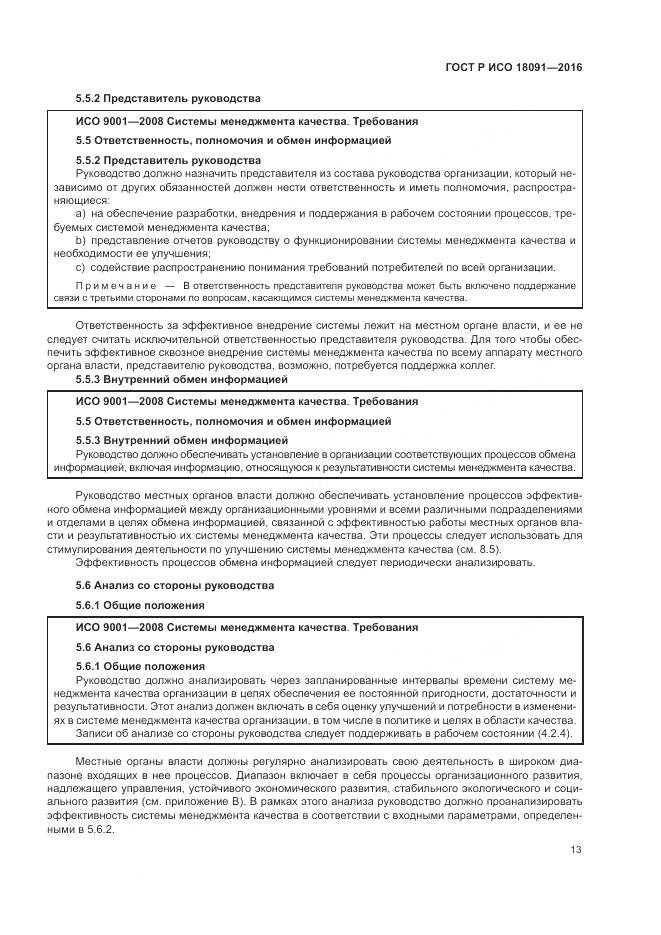 ГОСТ Р ИСО  18091-2016, страница 21
