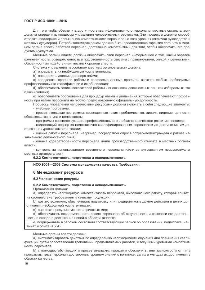 ГОСТ Р ИСО  18091-2016, страница 24