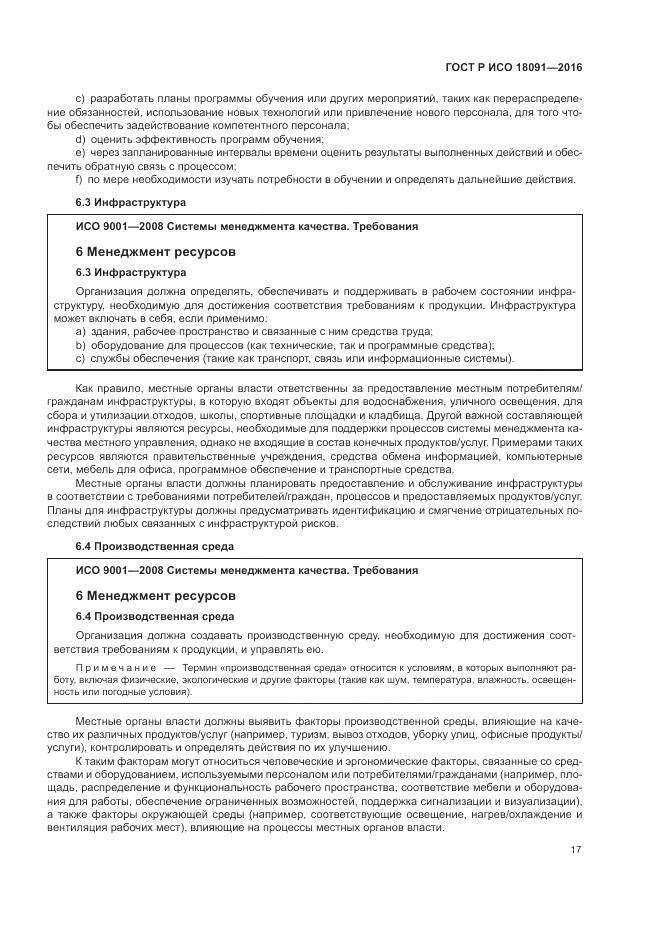 ГОСТ Р ИСО  18091-2016, страница 25