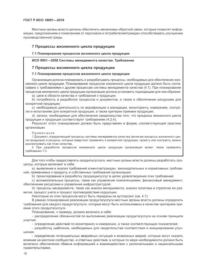 ГОСТ Р ИСО  18091-2016, страница 26
