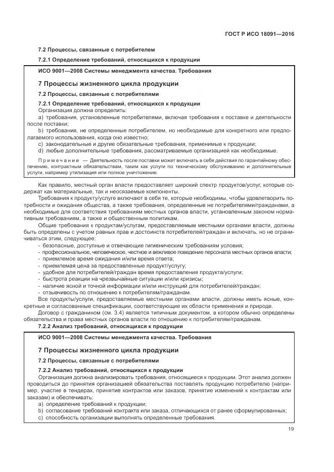 ГОСТ Р ИСО  18091-2016, страница 27