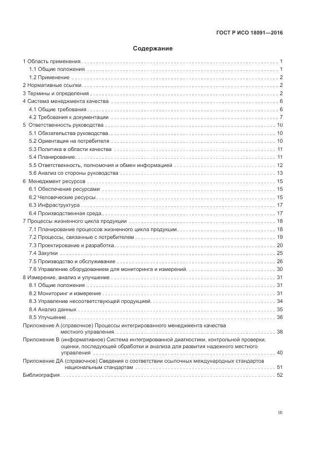ГОСТ Р ИСО  18091-2016, страница 3