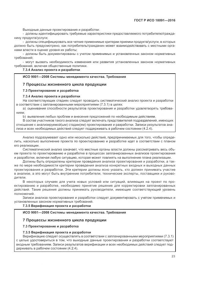 ГОСТ Р ИСО  18091-2016, страница 31