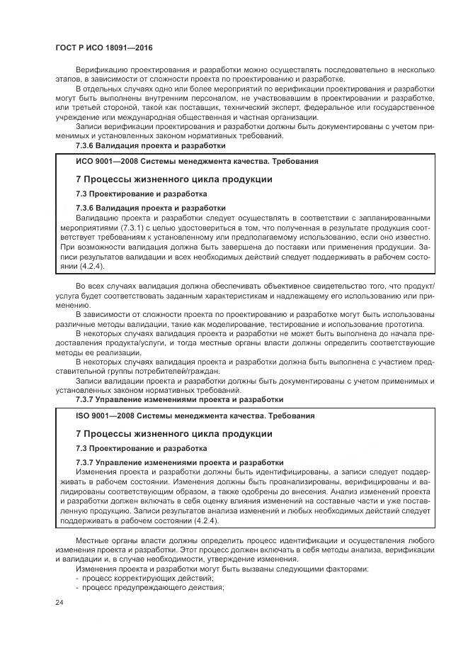 ГОСТ Р ИСО  18091-2016, страница 32