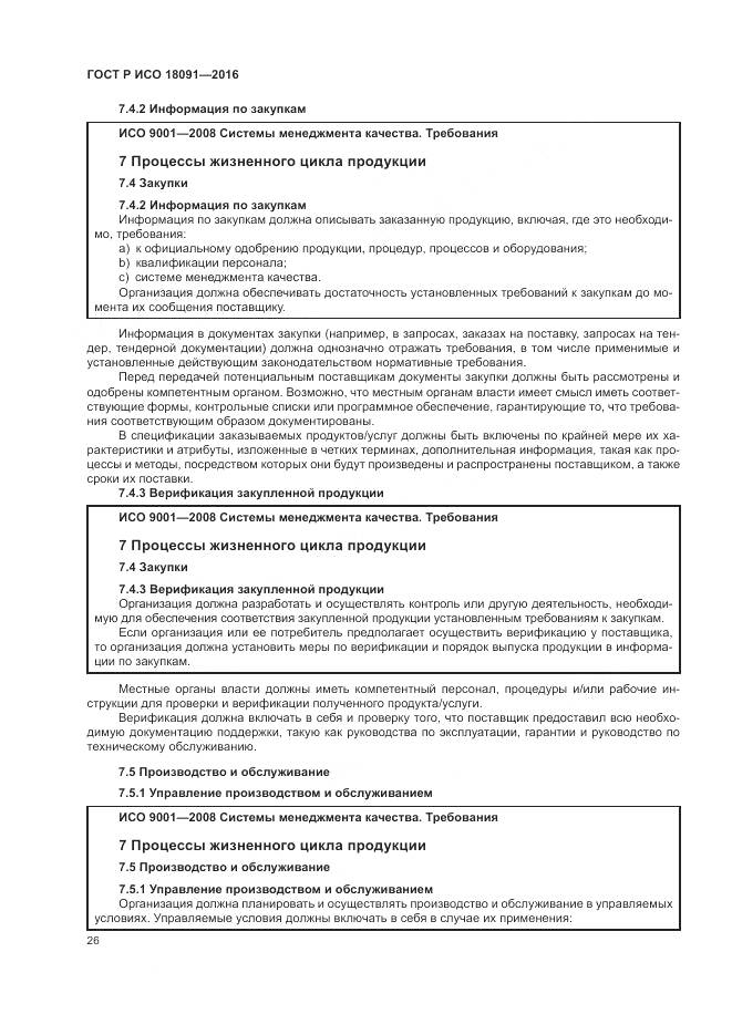 ГОСТ Р ИСО  18091-2016, страница 34