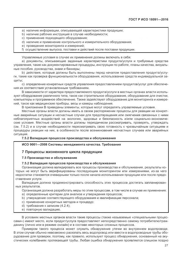ГОСТ Р ИСО  18091-2016, страница 35