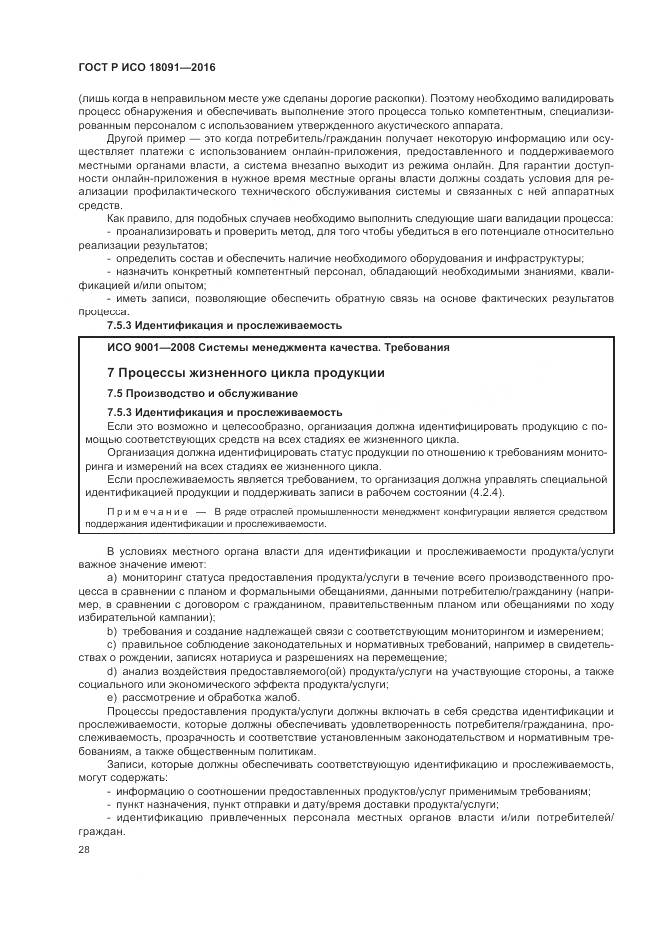 ГОСТ Р ИСО  18091-2016, страница 36