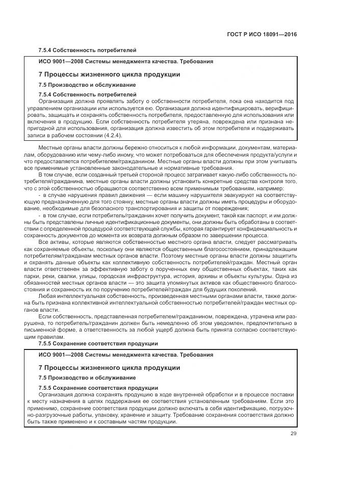 ГОСТ Р ИСО  18091-2016, страница 37