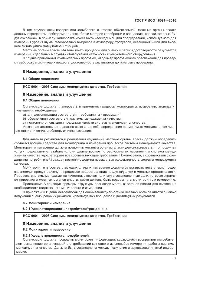 ГОСТ Р ИСО  18091-2016, страница 39