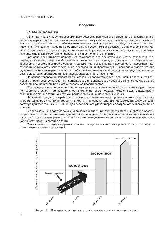 ГОСТ Р ИСО  18091-2016, страница 4