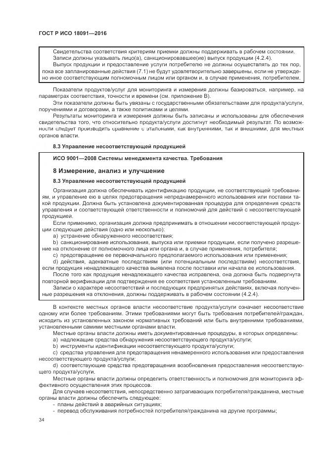 ГОСТ Р ИСО  18091-2016, страница 42