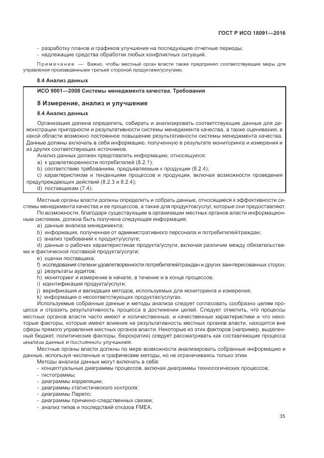 ГОСТ Р ИСО  18091-2016, страница 43