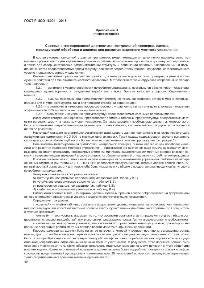 ГОСТ Р ИСО  18091-2016, страница 48