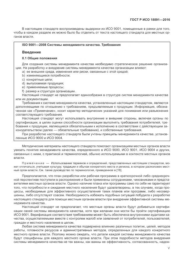 ГОСТ Р ИСО  18091-2016, страница 5