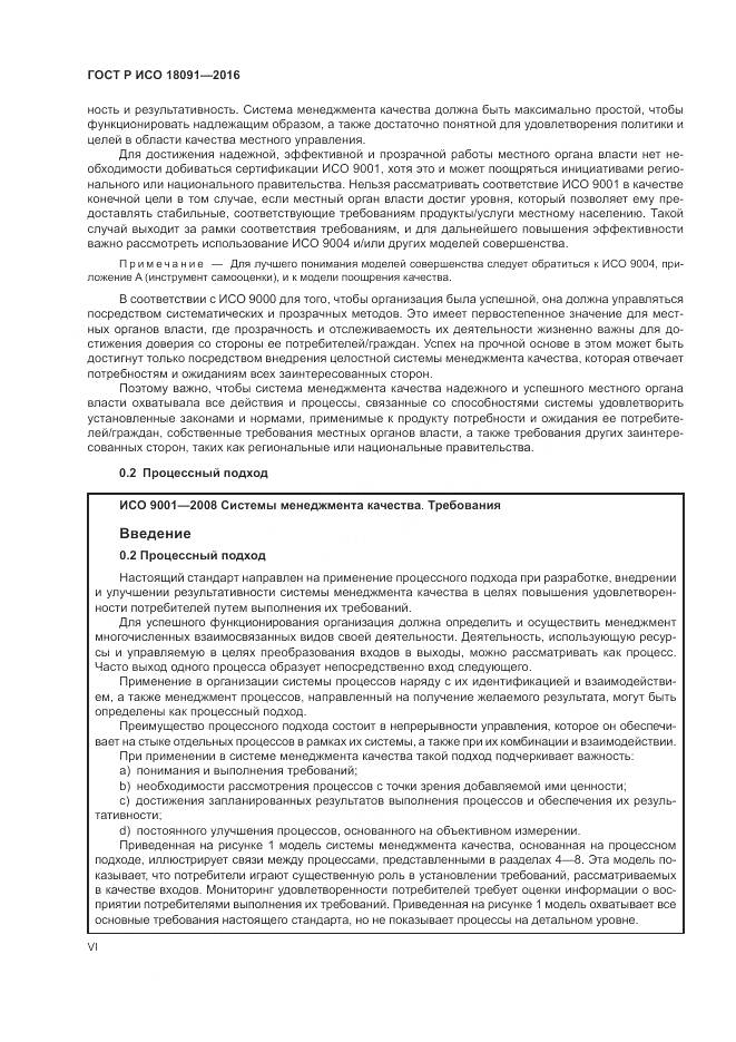 ГОСТ Р ИСО  18091-2016, страница 6