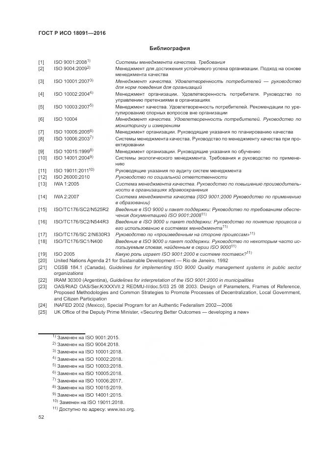ГОСТ Р ИСО  18091-2016, страница 60