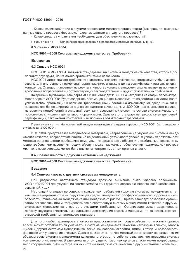 ГОСТ Р ИСО  18091-2016, страница 8