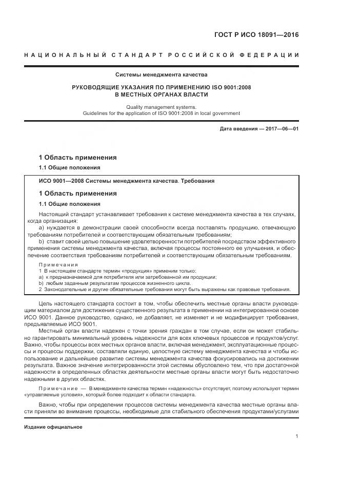 ГОСТ Р ИСО  18091-2016, страница 9