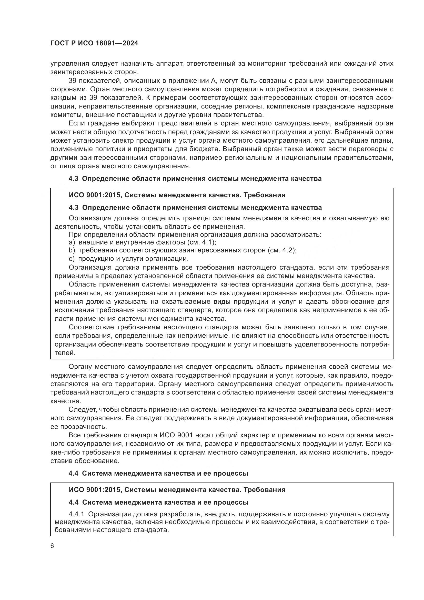 ГОСТ Р ИСО 18091-2024, страница 18